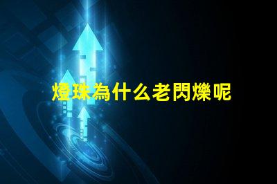 燈珠為什么老閃爍呢 為什么燈珠老壞